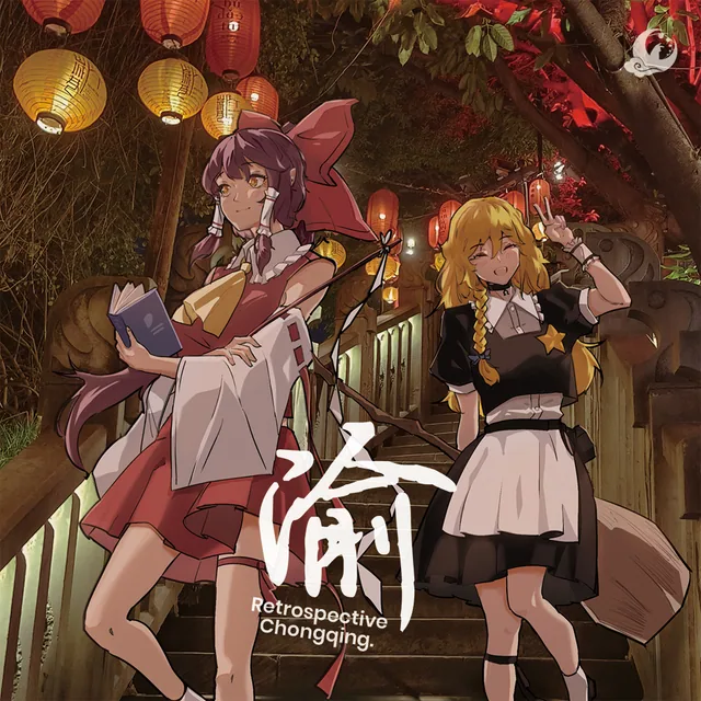 《渝》封面