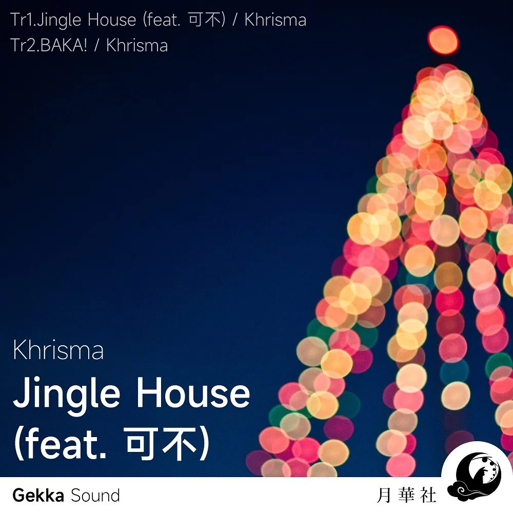 《Jingle House (feat. 可不) & BAKA!!》封面