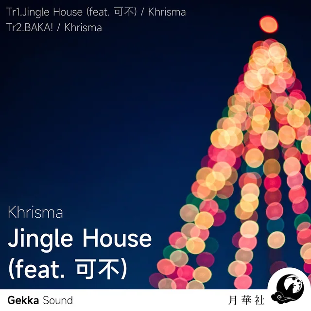 《Jingle House (feat. 可不) & BAKA!!》封面