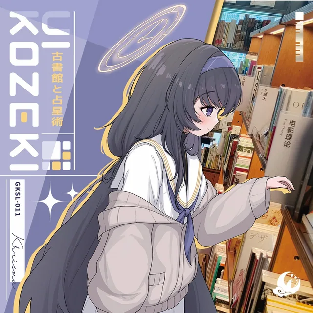 《古書館と占星術》封面